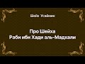 Шейх Усаймин - Шейх Раби ибн Хади аль Мадхали.