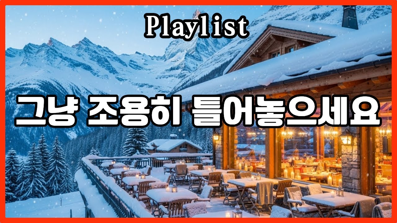 [Playlist] 카페에서 계속 틀어두는 잔잔한 팝 플레이리스트 ｜겨울 유럽 감성 · 커피숍 BGM