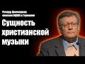 Сущность христианской музыки / Ричард Циммерман / Проповеди (лекция) христианские