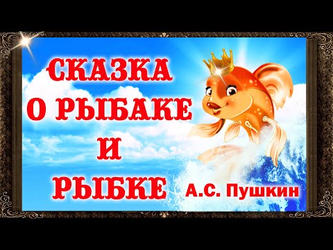 ✅ Сказка о рыбаке и рыбке. А. С. Пушкин.  Аудиосказки для детей с живыми картинками.