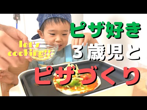 【苦手なピーマン克服！？】野菜嫌いな３歳児とピザ作りをしたら奇跡が起きた…！