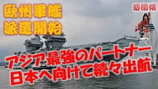 アジア最強のパートナーとして日本に向けて続々と欧州から軍艦が出航 新たなる戦略展開へ
