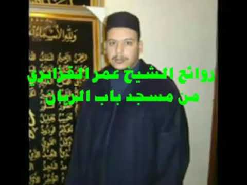 روائع الشيخ عمر القزابري من مسجد باب الريان سورة ألإنسان