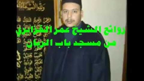 روائع الشيخ عمر القزابري من مسجد باب الريان سورة #ألإنسان