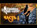 The Vanishing of Ethan Carter #1 🍁 - Добро Пожаловать в Долину Красного Ручья!
