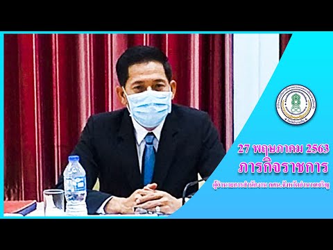 ภาพภารกิจราชการ ผู้อำนวยการสำนักงาน กศน.จังหวัดอำนาจเจริญ