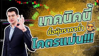 ใช้เทคนิคนี้ซื้อหุ้นราคาต่ำ โครตแม่น! |ห้ามพลาด!