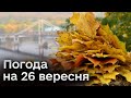 🌦️ Фестиваль сонця і тепла, але подекуди з дощем: якою буде погода на 26 вересня