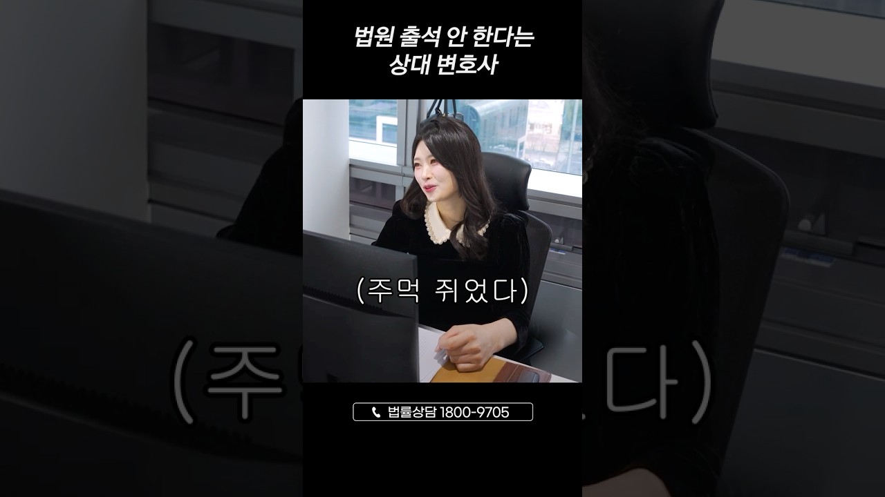 법원 출석 안 한다는 상대 변호사
