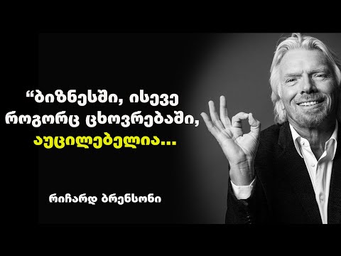 რიჩარდ ბრენსონი - ციტატები და ბრძნული გამონათქვამები, რომელიც წარმატების მიღწევაში დაგეხმარებათ