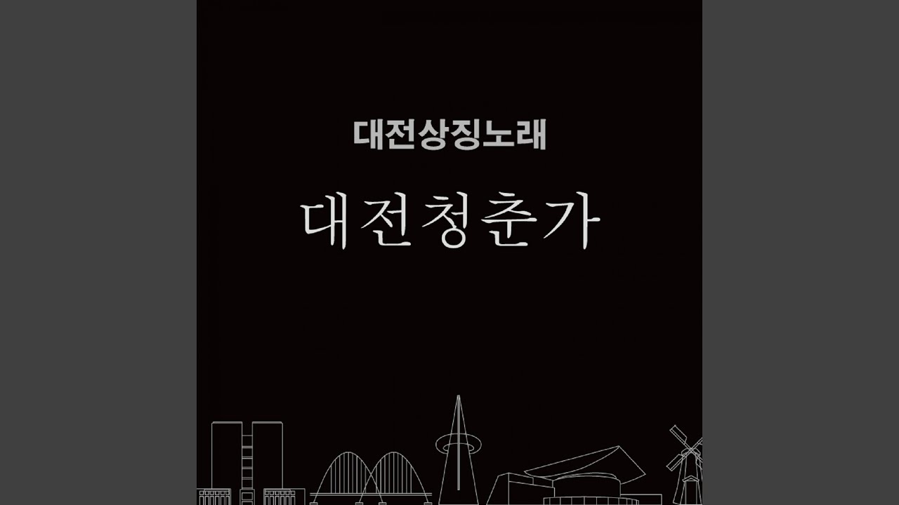 대전상징노래 Pt. 1 - 대전청춘가