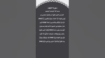 سورة الكهف مكتوبة من الاية 102الي106 #سورة_الكهف #فارس_عباد #القرآن_الكريم #quran #قرآن #الجزائر