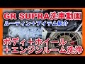 [洗車動画] GRスープラ ボディ、ホイール、エンジンルーム内洗浄方法紹介