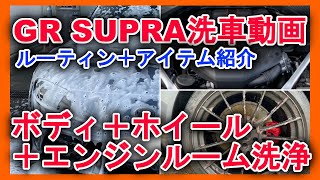 [洗車動画] GRスープラ ボディ、ホイール、エンジンルーム内洗浄方法紹介