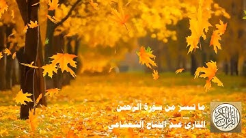 عبدالفتاح الشعشاع - ما تيسر من سورة الرحمن