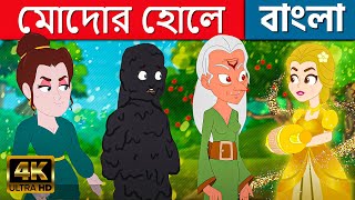 মোদোর হোলে Mother Holle Story In Bengali | Cartoon | Golpo | Bengali Fairy Tales | Rupkothar Golpo