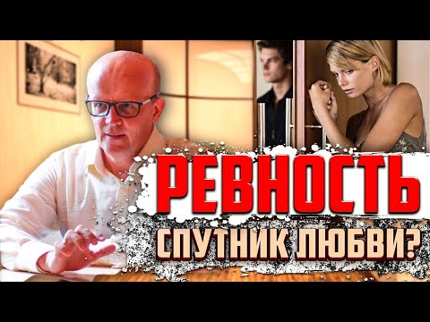 Что такое ревность? Ревнует значит любит?