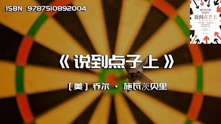 《说到点子上》直奔主题，一击必胜的高效沟通手册