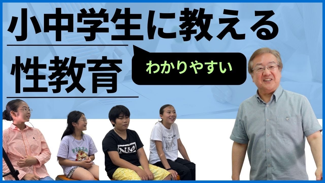 親子で見る小学生・中学生への性教育～年間100件以上の教育施設で性教育を行っている 産婦人科専門医 上村茂仁が講演します♪かみちゃんねる♪
