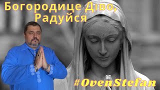 #MasterOvenStefan: Богородице Діво, радуйся