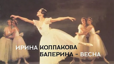 Ирина Колпакова. Балерина - Весна. Документальный фильм (2013) @SMOTRIM_KULTURA