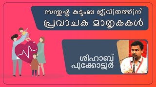 പ്രവാചക മാതൃകയിൽ എങ്ങനെ ഒരു കുടുംബ ജീവിതം കെട്ടിപ്പടുക്കാം | ശിഹാബ് പൂക്കോട്ടൂർ