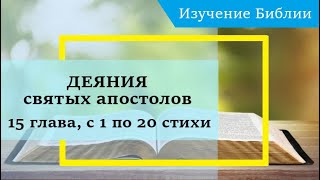 ДЕЯНИЯ святых апостолов, 15 глава, с 1 по 20 стихи