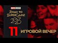 11 игровой вечер Road to SuperGame 2023