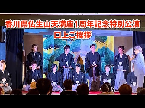 【大衆演劇】香川県仏生山天満座【キャンピングカーと大衆演劇の架け橋】