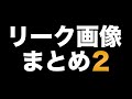 【スマブラSP】まだまだあったDLCリーク画像まとめ2