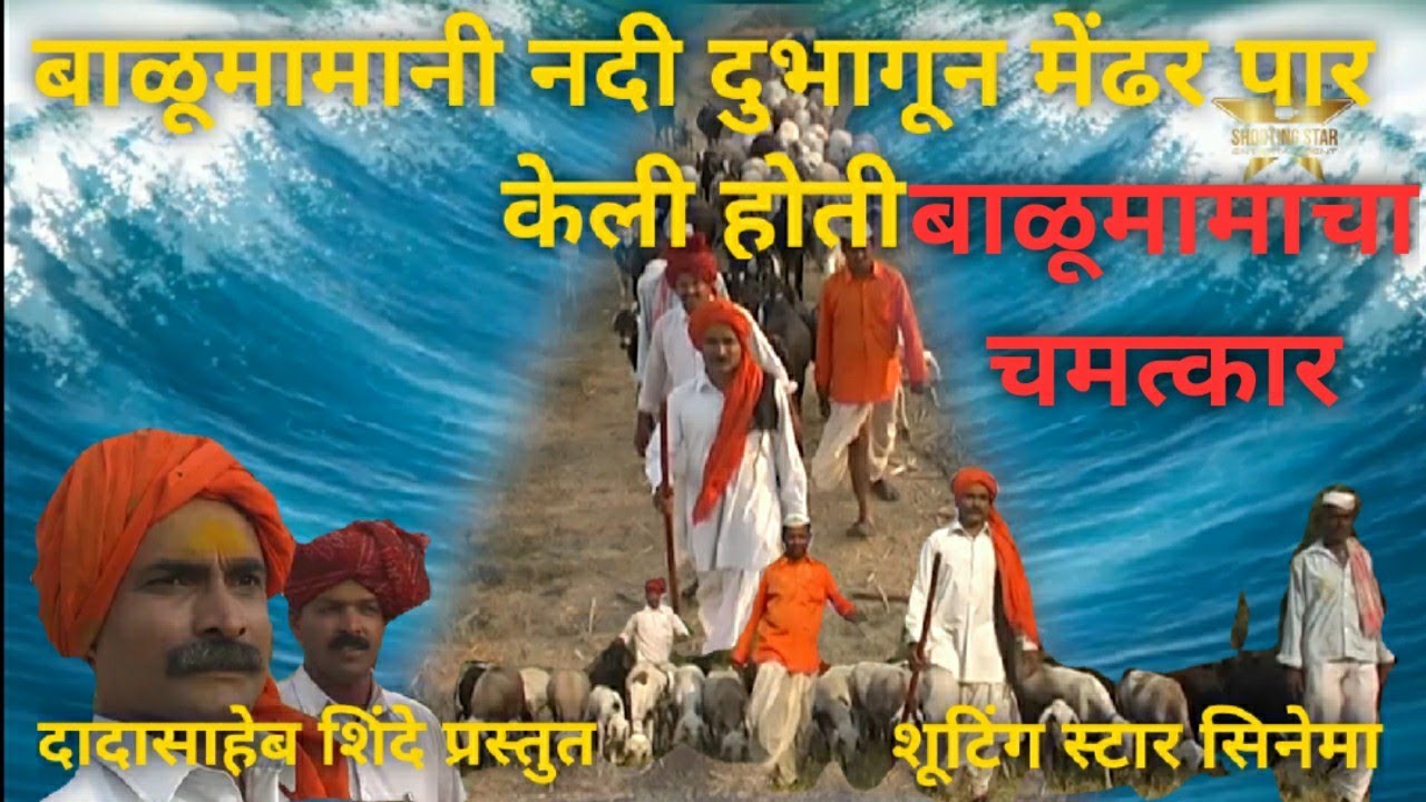 बाळूमामाचा चमत्कार | balumama