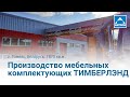 Завод мебельных комплектующих ТИМБЕРЛЭНД в Гомеле