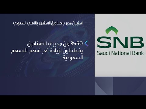 كيف ظهرت نتائج استبيان البنك الأهلي السعودي لمديري صناديق الاستثمار حول الاقتصاد السعودي