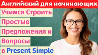 Учим Английский: Простые Предложения и Вопросы в Настоящем Времени