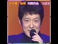 🎵✨ 舟木一夫 60歳 詰襟 作詞作曲 「つばさ」#舟木一夫コンサート