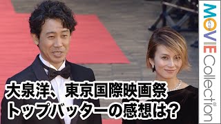 大泉洋、東京国際映画祭にトップバッターで登場した感想は？／第35回東京国際映画祭レッドカーペット