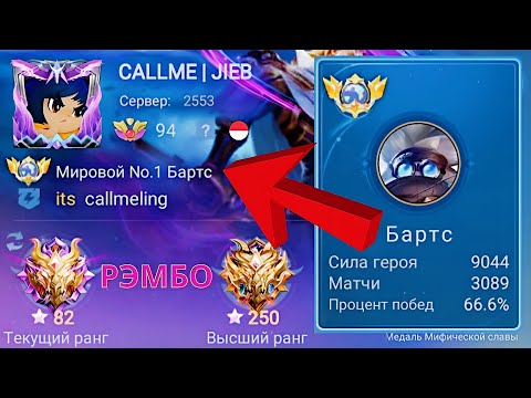 ТОП 1 МИРА БАРТС ВЫХОДИТ НА ОХОТУ / MOBILE LEGENDS