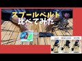 【スプールベルト】を比べてみた結果、カッコよさ！？安さよりも質感重視する？