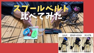 【スプールベルト】を比べてみた結果、カッコよさ！？安さよりも質感重視する？