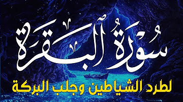 سورة البقرة كاملة - رقية للبيت وعلاج للسحر | تلاوة تريح القلب والعقل Surah Al-Baqara