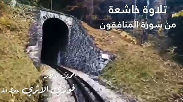 🔘تلاوة خاشعة من سورة المنافقون،،، 📎بصوت المحدّث العلامة فوزي الأثري حفظه الله