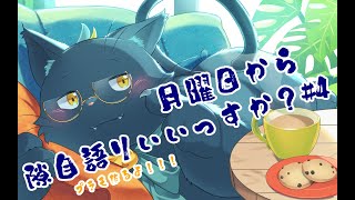 【雑談配信】月曜日から隙自語りいいっすか？#4