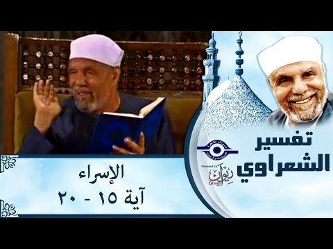 الشيخ الشعراوي تفسير سورة الإسراء آية ١٥ ٢٠