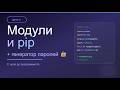 День 11: Модули и pip в Python — написал генератор паролей 🔐 | С нуля до программиста