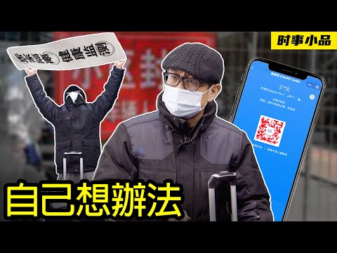 男子不幸变红码，漫漫艰辛隔离路【时事小品｜自己想办法】｜大陆新闻解毒