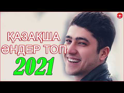 КАЗАКША АНДЕР 2021 ХИТ МУЗЫКА КАЗАКША 2021 ЛУЧШИЕ ПЕСНИ 2021