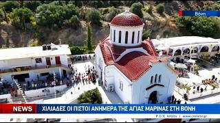 Χιλιάδες οι πιστοί ανήμερα της Αγίας Μαρίνας στη Βόνη