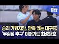 승리 거뒀지만, 만족 없는 대구FC···'무실점 추구' 이어가는 최성용호 | 대구MBC뉴스
