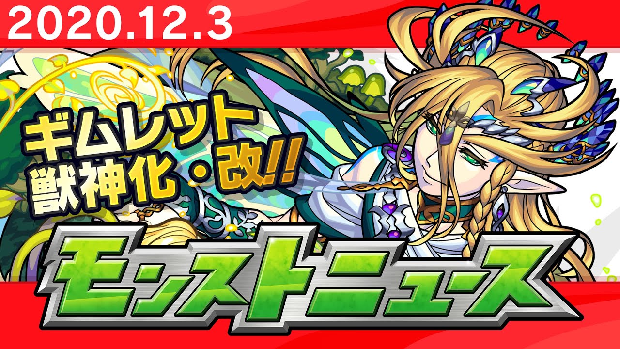 モンスト ギムレットの獣神化 改が決定 魔法陣ブーストで汎用性がさらにアップ ファミ通app