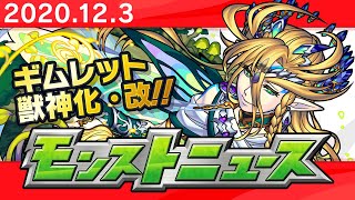 モンストニュース[12/3]年末年始キャンペーンや獣神化・改など、モンストの最新情報をお